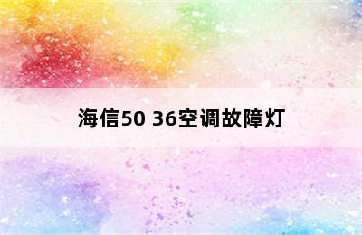 海信50 36空调故障灯